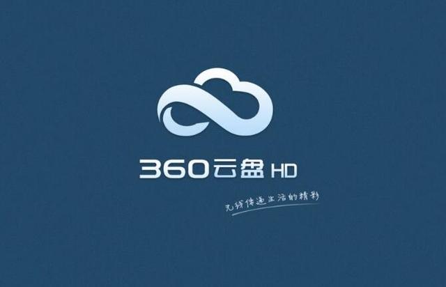 360云盤以另一種方式回歸 要收費了你還用嗎？