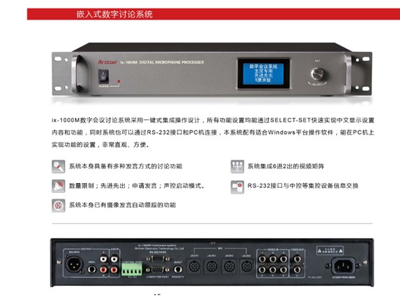IX-1000數(shù)字會(huì)議討論系統(tǒng)