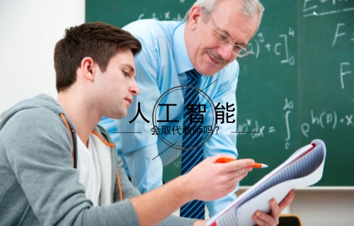 教育機(jī)器人風(fēng)口將至 人工智能會取代教師嗎?