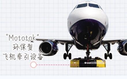 飛機牽引能遠程遙控