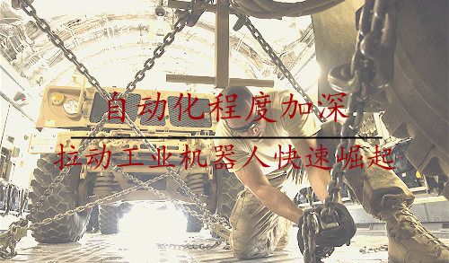 自動(dòng)化程度加深 拉動(dòng)工業(yè)機(jī)器人快速崛起