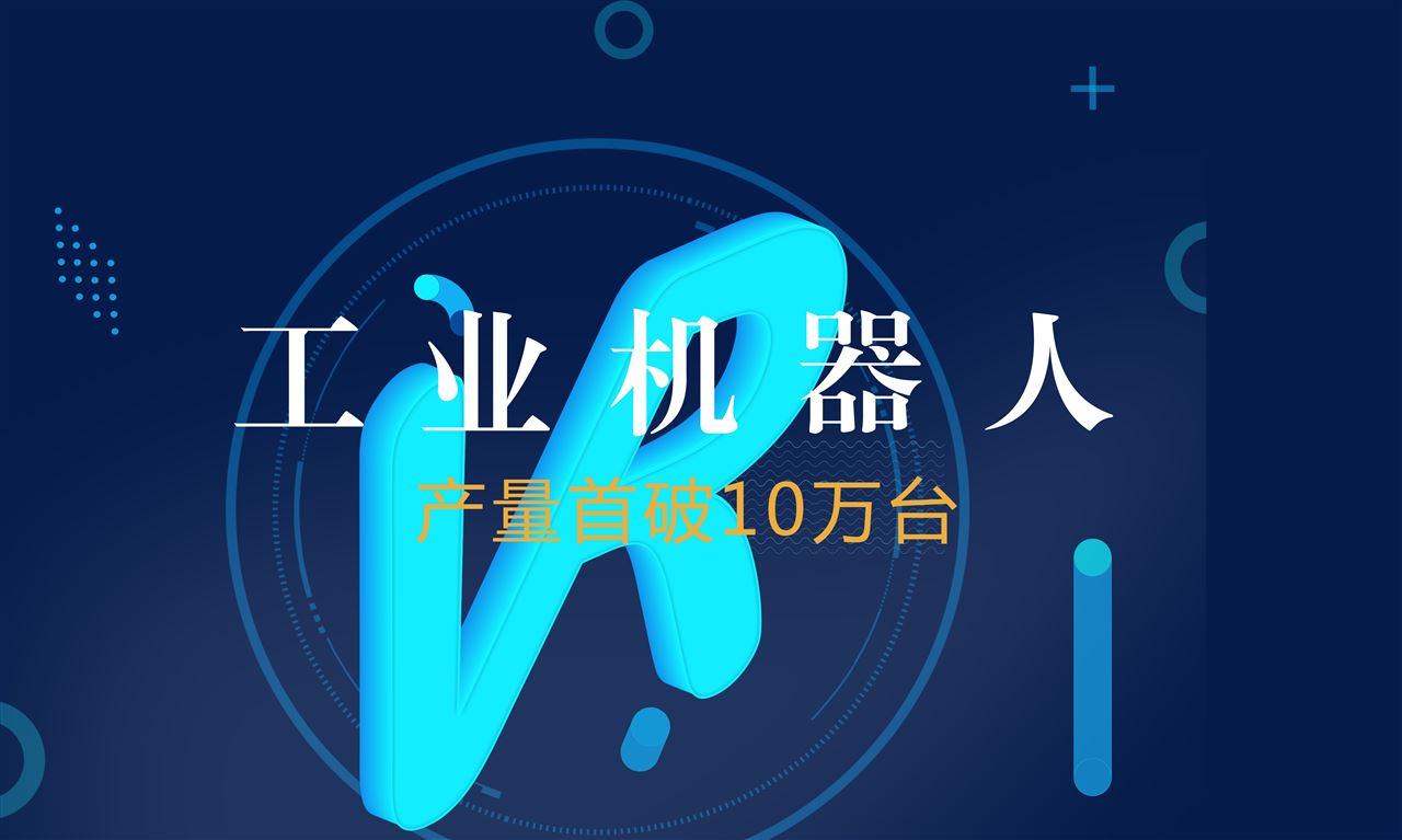 工信部:前10月我國工業(yè)機(jī)器人產(chǎn)量首破10萬臺