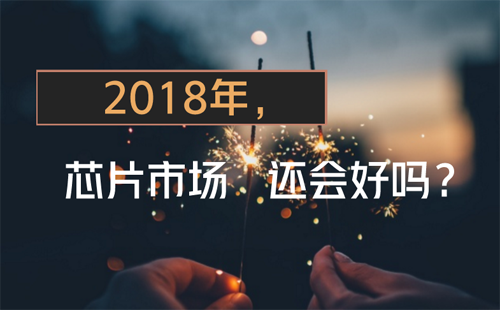 昔日霸主英特爾接連失利 2018年芯片市場還會好嗎？