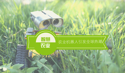 農業(yè)機器人引發(fā)全球熱潮 加速打造智慧農業(yè)新生態(tài)