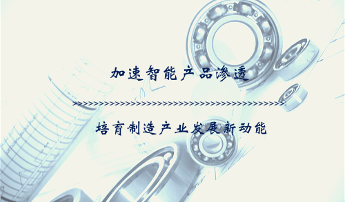 加速智能產(chǎn)品滲透 培育制造產(chǎn)業(yè)發(fā)展新動能