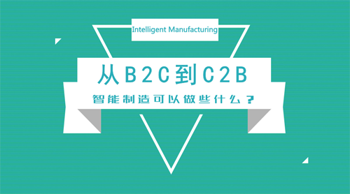從B2C到C2B 智能制造技術(shù)可以做些什么？