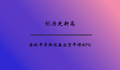 創(chuàng)歷史新高 全球半導體設備出貨年增40%