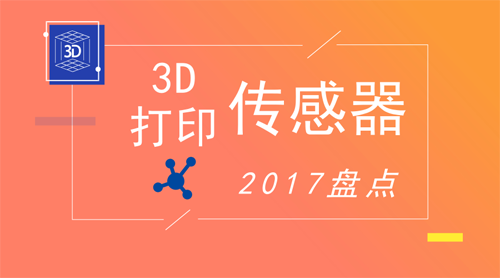 傳感器為什么要用3D打印機(jī)制作？ 讓它們給你答案