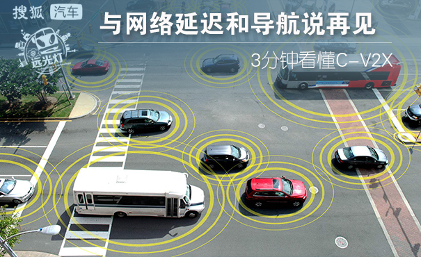 C-V2X,自動(dòng)駕駛