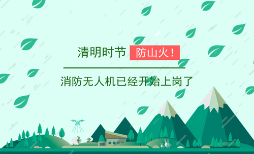 清明時節(jié)防山火！消防無人機已經(jīng)開始上崗了
