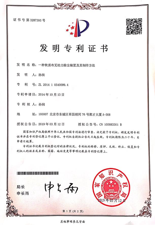 一種軟質(zhì)布無動力除塵裝置及其制作方法