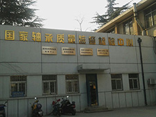 國(guó)家軸承質(zhì)量監(jiān)督檢驗(yàn)中心 國(guó)家軸承質(zhì)量監(jiān)督檢驗(yàn)中心