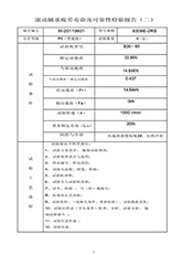 3.6306E-2rZ壽命試驗(yàn)報(bào)告 3.6306E-2rZ壽命試驗(yàn)報(bào)告
