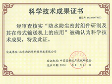 雨潤(rùn)華科學(xué)技術(shù)成果證書(shū)