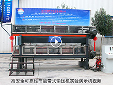 高安全可靠性節(jié)能帶式輸送機實驗演示機視頻