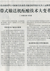 13.2015年1月29日中國(guó)礦業(yè)報(bào)A8版 帶式輸送機(jī)醞釀技術(shù)大變革 13.2015年1月29日中國(guó)礦業(yè)報(bào)A8版 帶式輸送機(jī)醞釀技術(shù)大變革