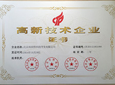 高新技術(shù)企業(yè)證書