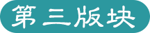 第三版塊-腔式無(wú)接觸密封