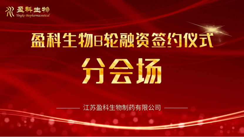 盈科生物首屆復雜制劑研討論壇圓滿(mǎn)舉行20230630203